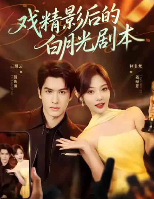 戏精影后的白月光剧本(79集全)王晟云&林非梵-紫橙资源网