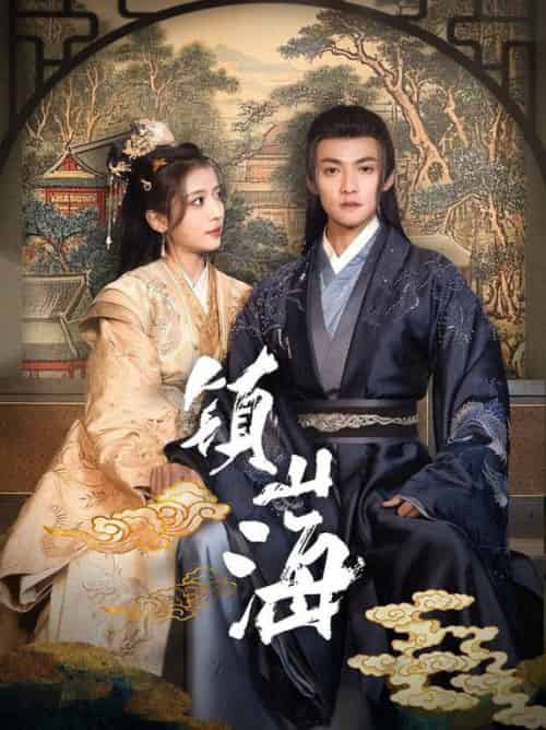 镇山海（105集全）吕岳＆毛靖馨-紫橙资源网