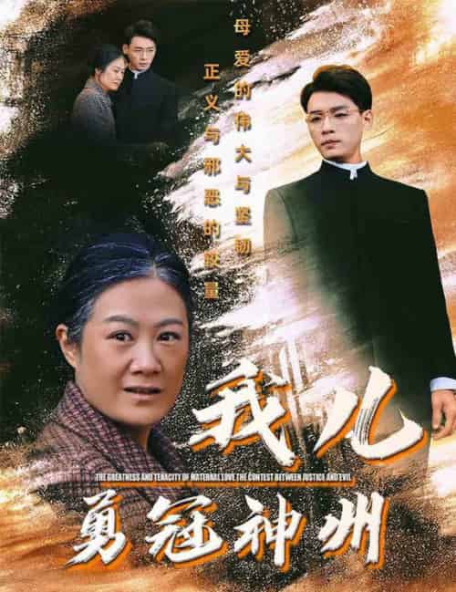 我儿勇冠神州（60集全）李源-紫橙资源网