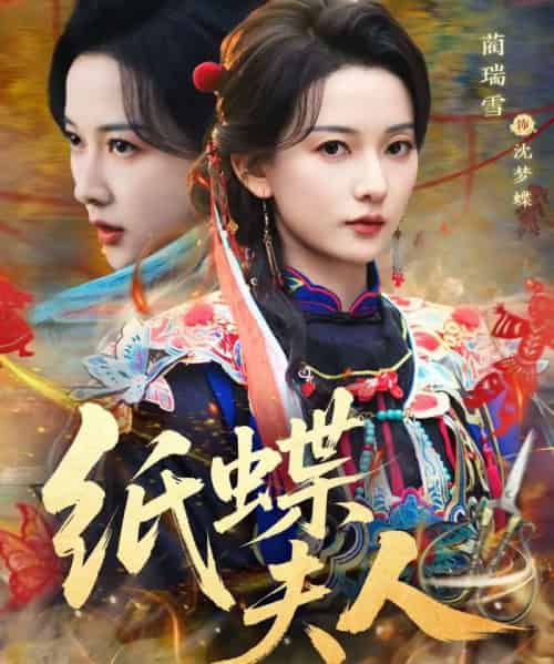 纸蝶夫人（64集全）焦睿＆蔺瑞雪-紫橙资源网