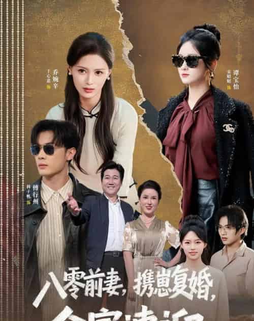 八零前妻，携崽复婚，全家速迎（52集全）韩子帆＆于心意-紫橙资源网