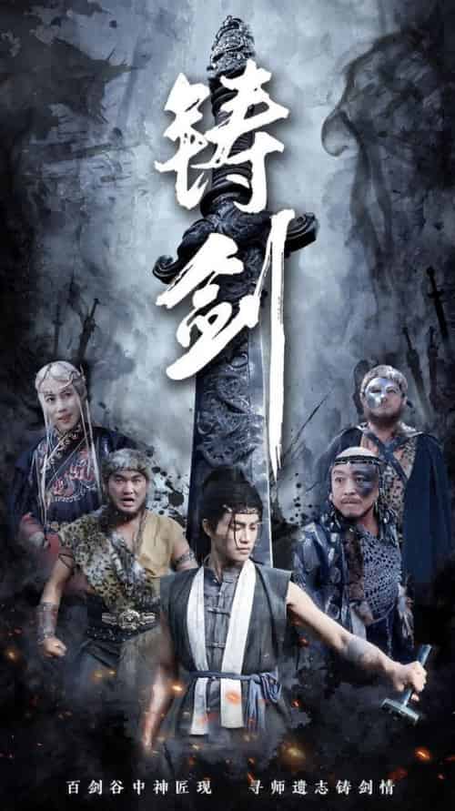 铸剑（73集全）-紫橙资源网