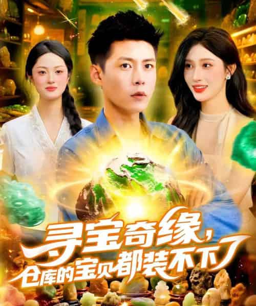 寻宝奇缘,仓库的宝贝都装不下了&寻宝奇缘仓库的宝贝都装不下了(116集)赵亦菲&韩雨轩-紫橙资源网
