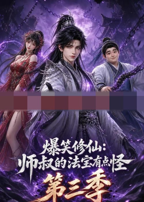 爆笑修仙：师叔的法宝有点怪第三季（102集全）动漫-紫橙资源网