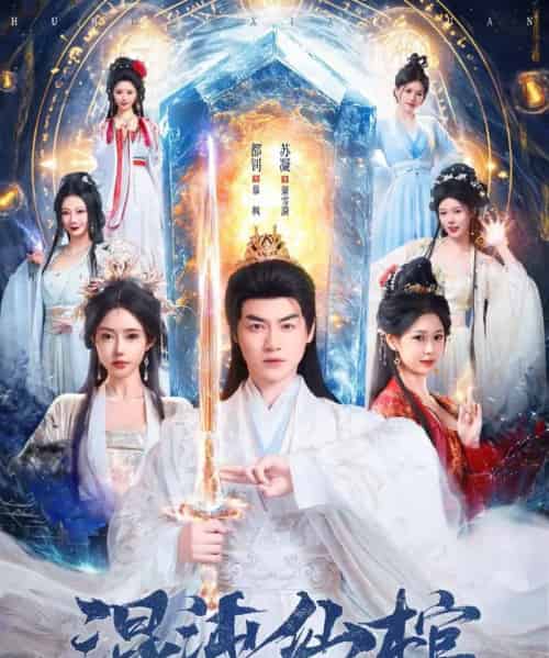 混沌仙棺（80集全）都钊＆苏凝-紫橙资源网