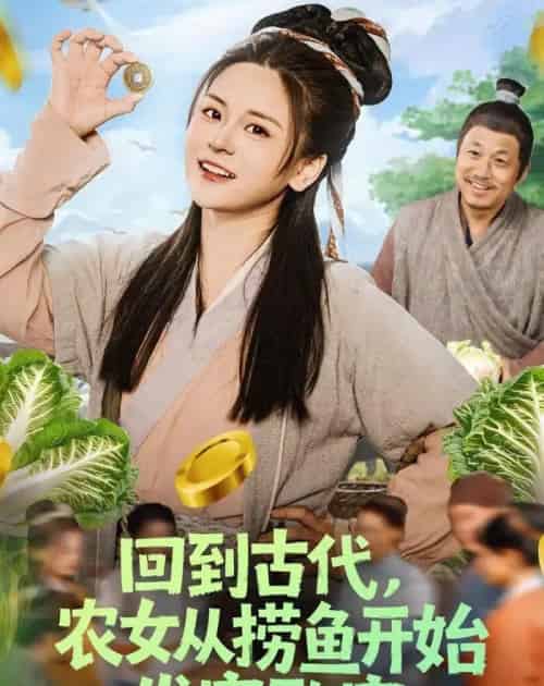 回到古代，农女从捞鱼开始发家致富（72集全）陈思思＆李易恒-紫橙资源网