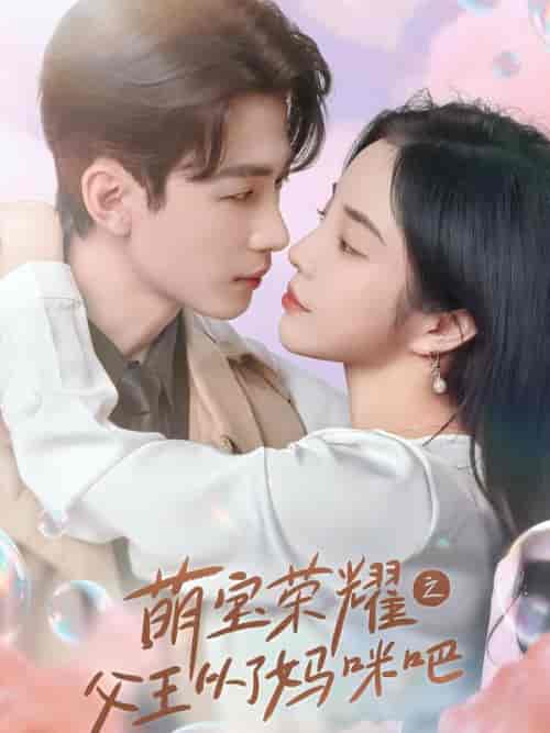 萌宝荣耀之父王从了妈咪吧（88集全） - 紫橙短剧