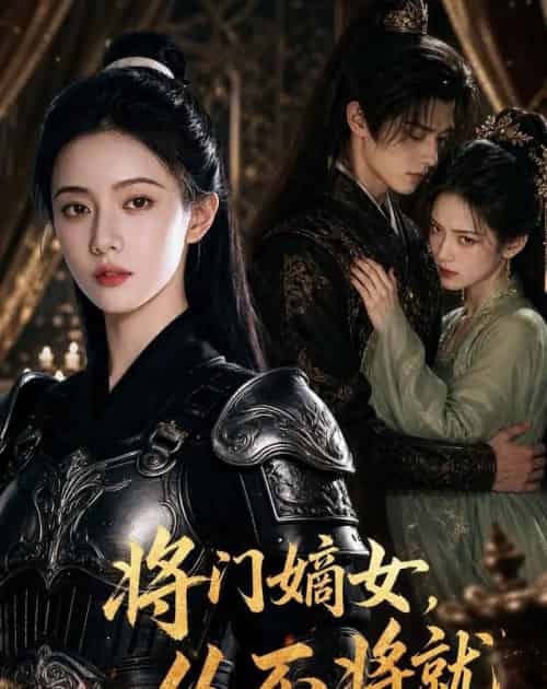 将门嫡女,从不将就(46集全)AI-紫橙资源网