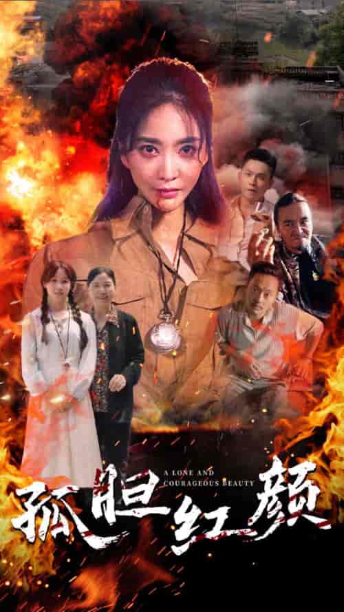 孤胆红颜（35集）-紫橙资源网