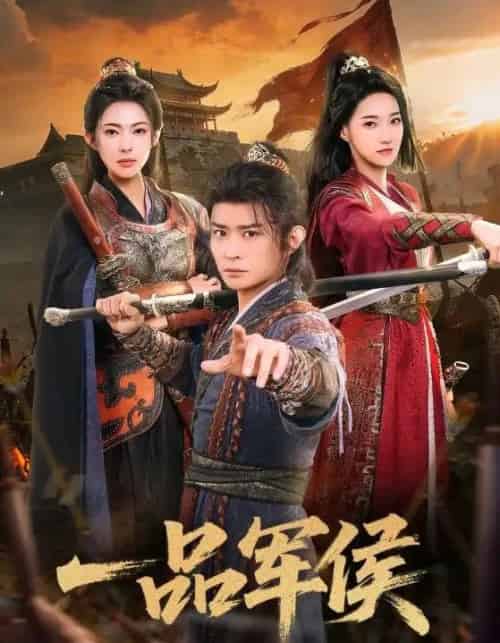 一品军侯（90集全）马瑞泽＆斯佳丽-紫橙资源网