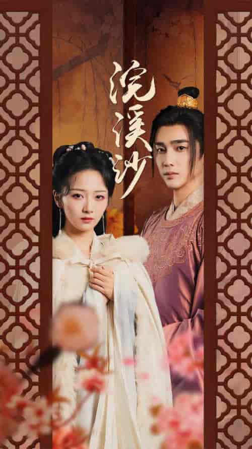 浣溪沙（60集）-紫橙资源网