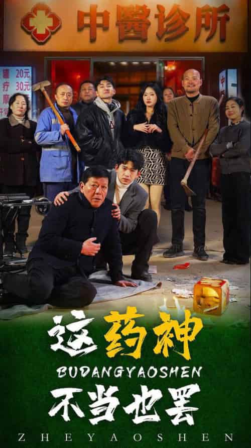 这药神不当也罢（36集全）-紫橙资源网