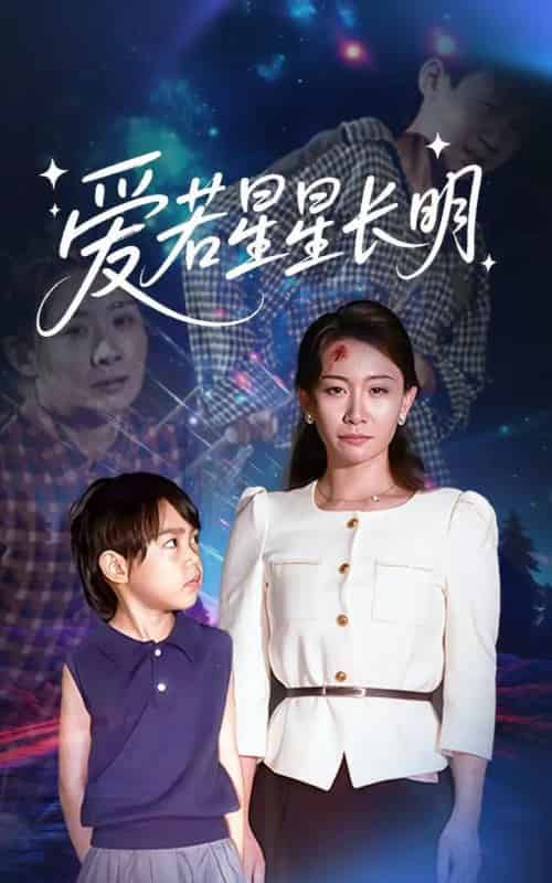 爱若星星长明（61集）梁昦子＆王祈嘉-紫橙资源网