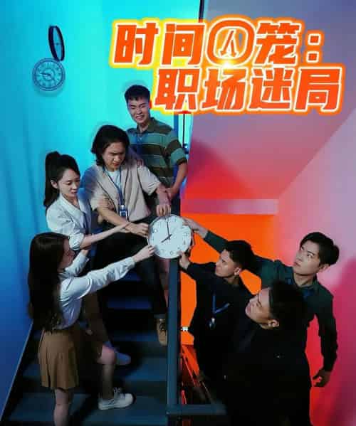 时间囚笼职场迷局（43集）-紫橙资源网