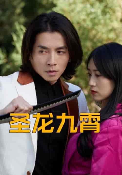 圣龙九霄（81集）江盛＆沐紫妍-紫橙资源网