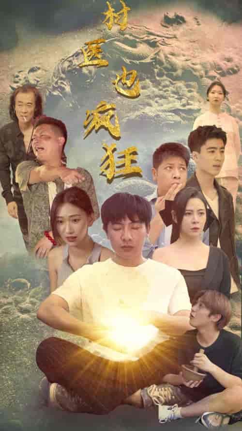 村医也疯狂（80集）-紫橙资源网