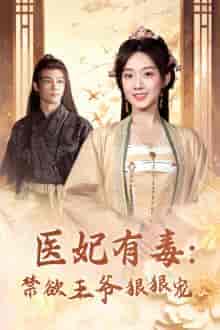 医妃有毒：禁欲王爷狠狠宠（71集）候呈玥-紫橙资源网