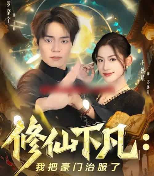 修仙下凡：我把豪门治服了（80集全）王冰星＆罗豪宇-紫橙资源网