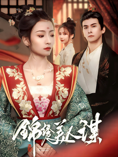 锦绣美人谋（67集全）刘渝展＆沈澜-紫橙资源网