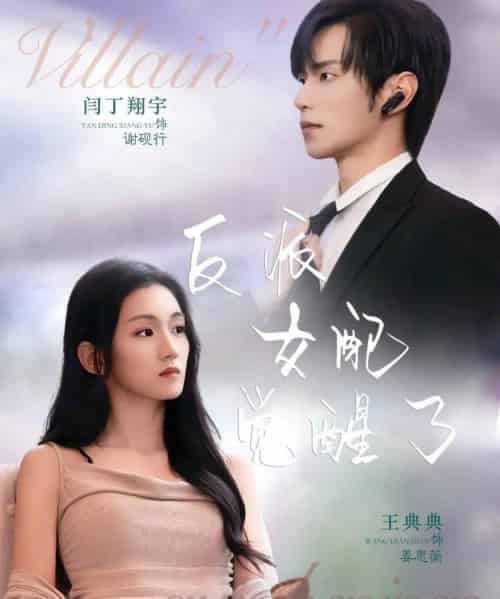 反派女配觉醒了（64集全）闫丁翔宇＆王典典-紫橙资源网