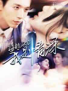 安能知我是情深(120集)-紫橙资源网