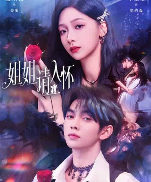 姐姐请入怀&乖姐姐疼我(75集全)叶皓然&温茉言-紫橙资源网