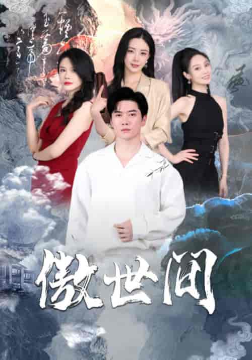 傲世间(80集)黎晟萱-紫橙资源网