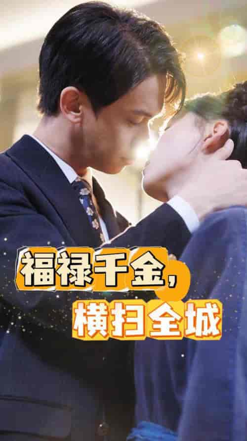 福禄千金，横扫全城（36集全） - 紫橙短剧