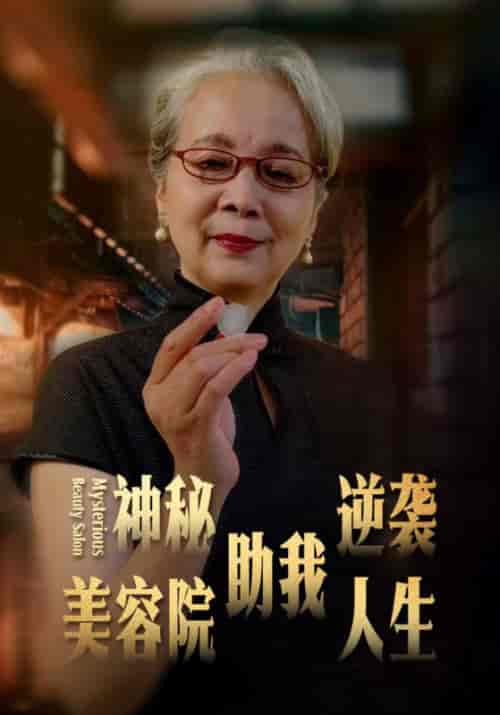 神秘美容院助我逆袭人生（30集全）阿强＆虹姨 - 紫橙短剧