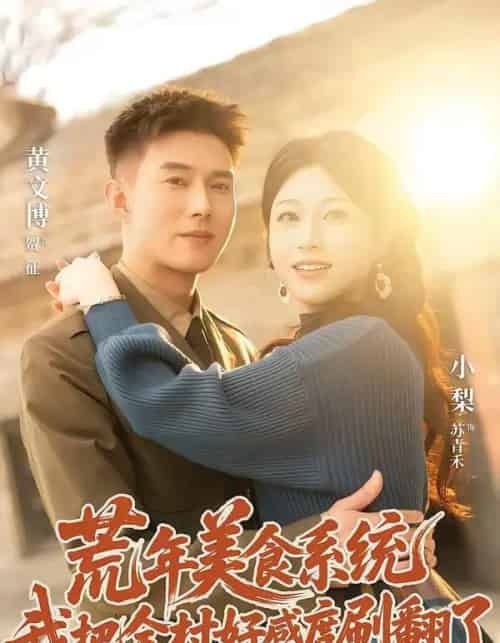 荒年美食系统：我把全村好感度刷爆了（81集全）黄文博＆小梨-紫橙资源网