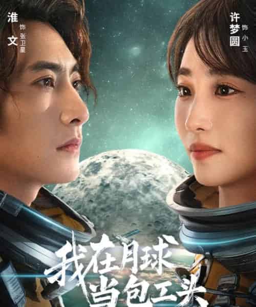 我在月球当包工头(48集全)淮文&许梦圆-紫橙资源网