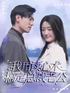 我用读心术搞定总裁老公(77集)-紫橙资源网