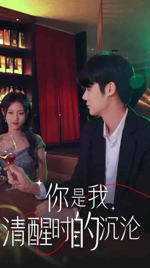 你是我清醒时的沉沦（81集全）李媛菁-紫橙资源网