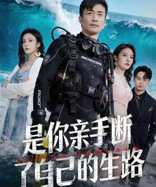 是你亲手断了自己的生路（35集全）粥粥＆李威斯 - 紫橙短剧