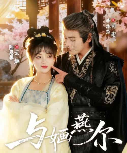 与婳燕尔（80集全）李沐杰＆陆恩馨-紫橙资源网