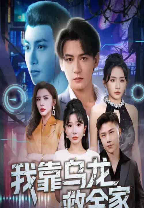 我靠乌龙救全家（70集）孙虎城＆刘小喵＆王妍-紫橙资源网