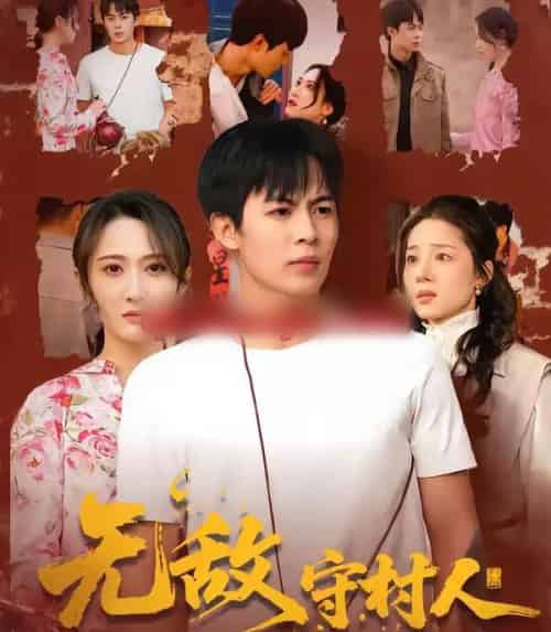 无敌守村人 无敌守村人