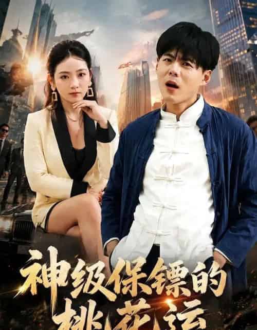 神级保镖的桃花运(80集全)郭建清&李奕璇-紫橙资源网