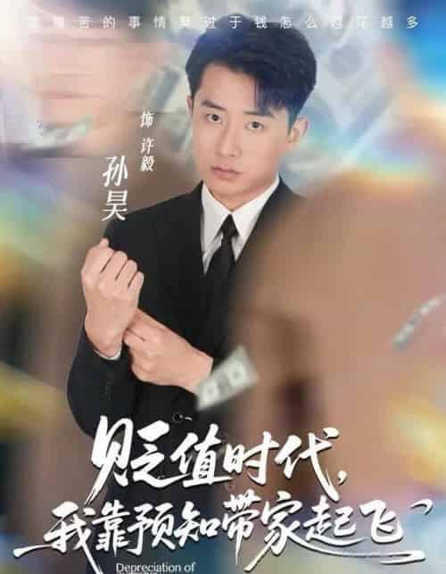 贬值时代，我靠预知带家起飞（80集全）孙昊＆彭娜莎-紫橙资源网