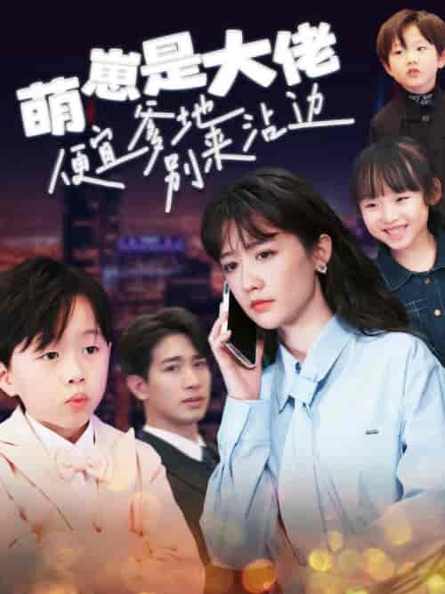 萌崽是大佬便宜爹地别来沾边（80集全）-紫橙资源网