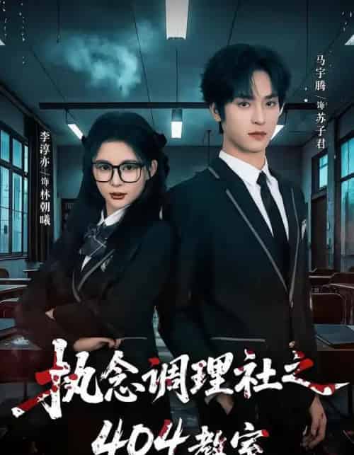 执念调理社之404教室(42集全)马宇腾&李淳亦-紫橙资源网