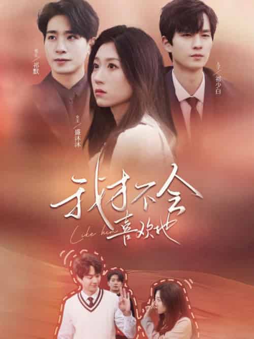 我才不会喜欢他（79集全）祁默＆盛沐沐-紫橙资源网