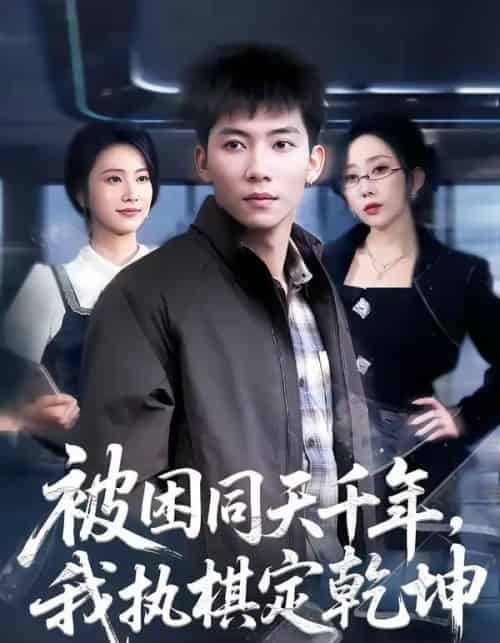 被困同天千年，我执棋定乾坤（70集全）邓昭霆＆葛馨洁-紫橙资源网