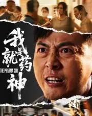 我就是药神（61集全）柴浩-紫橙资源网