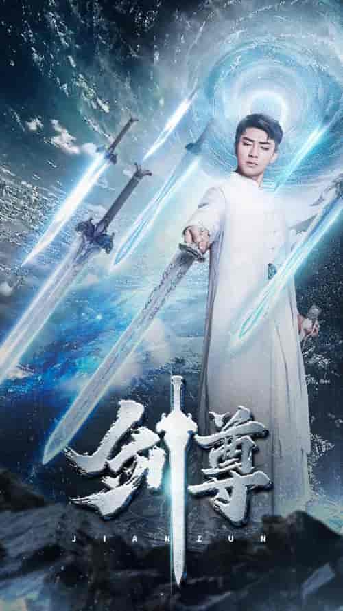 剑尊（80集）-紫橙资源网