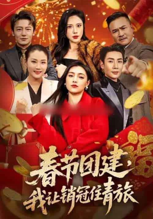 春节团建，我让销冠住青旅（62集全）刘博洋＆樊楚琦-紫橙资源网