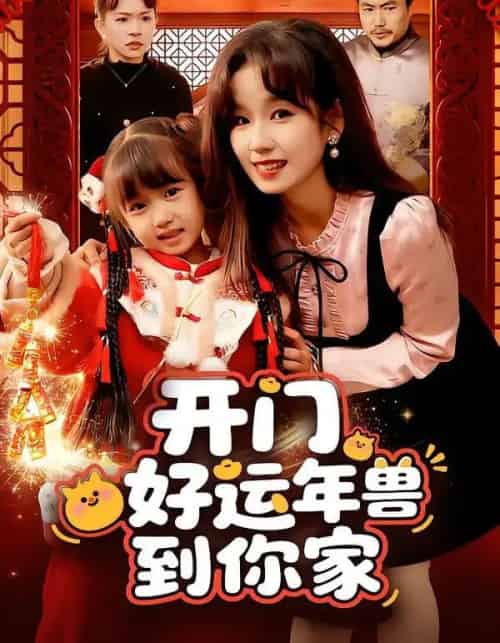开门！好运年兽到你家（90集全）曲笑孝-紫橙资源网