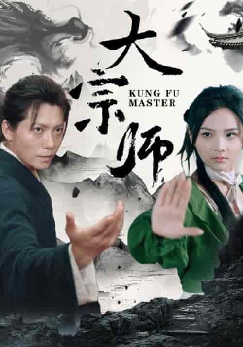 大宗师（40集） - 紫橙短剧