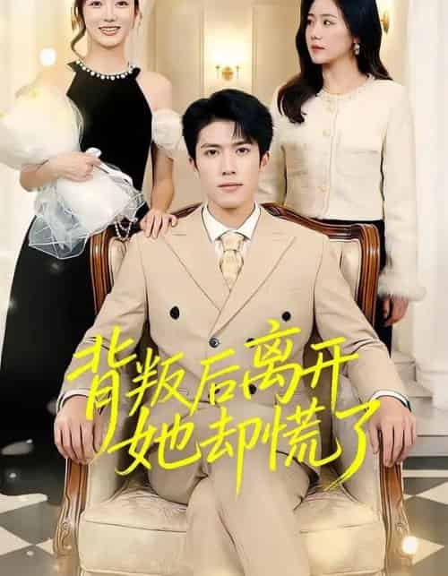 背叛后离开她却慌了(52集全)龙琛&吴莹莹&饶丽-紫橙资源网