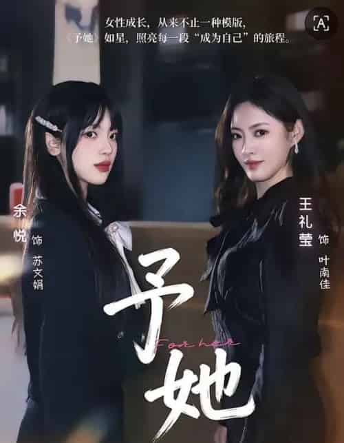 予她（52集全）王礼莹＆金琦-紫橙资源网